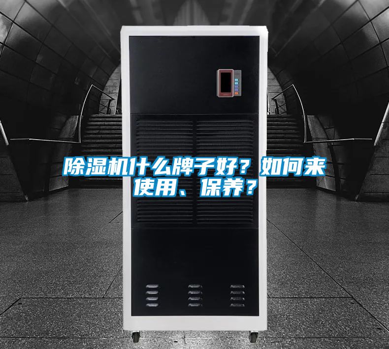 除濕機什么牌子好？如何來使用、保養？