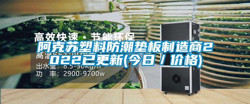 阿克蘇塑料防潮墊板制造商2022已更新(今日／價格)