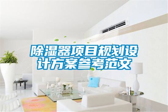 除濕器項目規劃設計方案參考范文