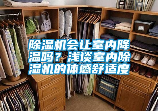 除濕機會讓室內降溫嗎?淺談室內除濕機的體感舒適度