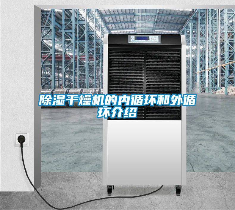 除濕干燥機的內循環和外循環介紹