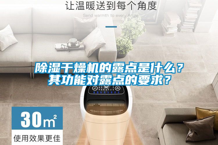除濕干燥機的露點是什么？其功能對露點的要求？
