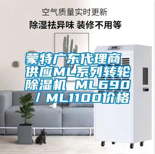 蒙特廣東代理商 供應(yīng)ML系列轉(zhuǎn)輪除濕機(jī) ML690/ML1100價(jià)格