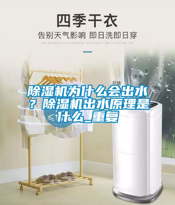 除濕機為什么會出水?除濕機出水原理是什么_重復