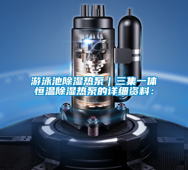 游泳池除濕熱泵|三集一體恒溫除濕熱泵的詳細資料: