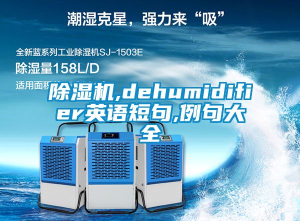 除濕機,dehumidifier英語短句,例句大全