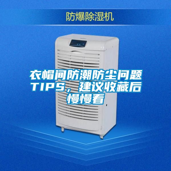 衣帽間防潮防塵問題TIPS，建議收藏后慢慢看