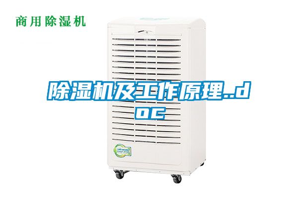 除濕機及工作原理..doc
