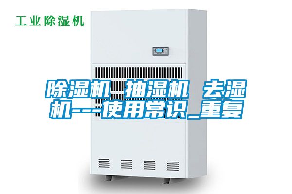 除濕機 抽濕機 去濕機---使用常識_重復