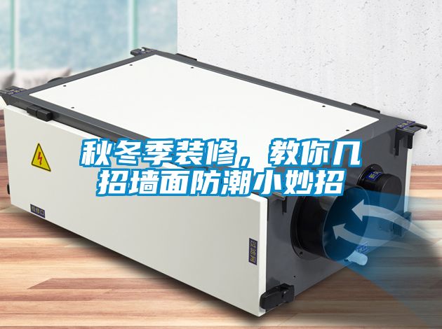 秋冬季裝修,教你幾招墻面防潮小妙招