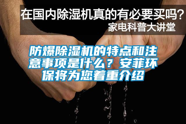 防爆除濕機的特點和注意事項是什么？安菲環(huán)保將為您著重介紹