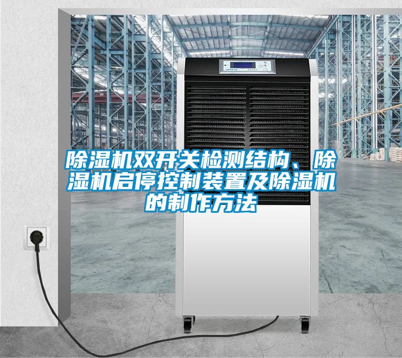 除濕機雙開關檢測結構、除濕機啟停控制裝置及除濕機的制作方法