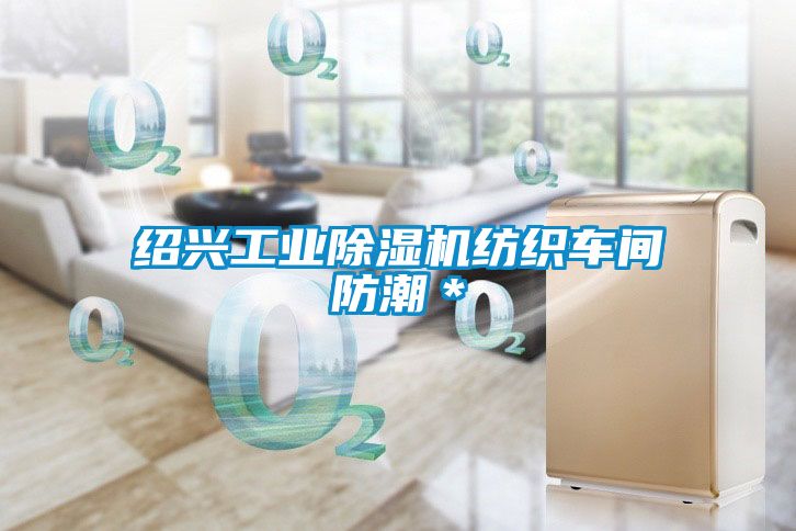 紹興工業(yè)除濕機(jī)紡織車間防潮*