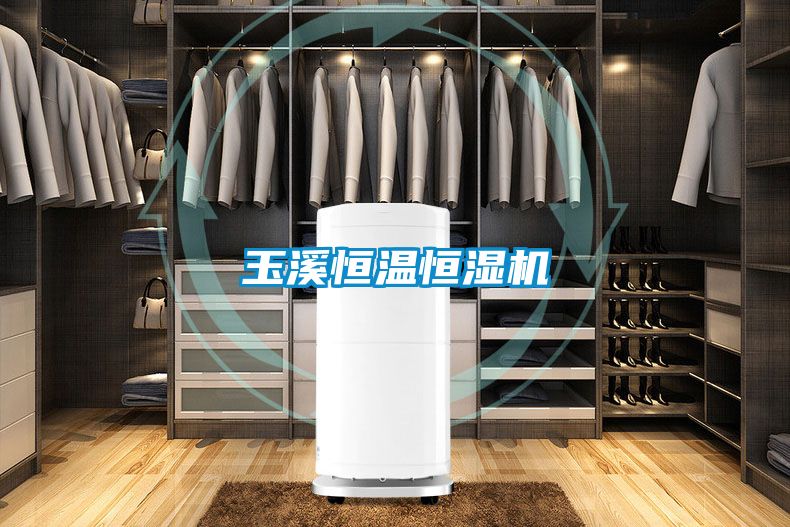 玉溪恒溫恒濕機