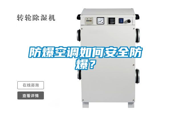 防爆空調如何安全防爆？