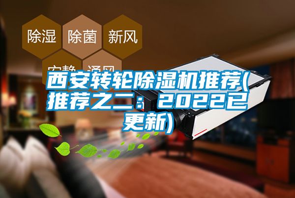 西安轉輪除濕機推薦(推薦之二:2022已更新)