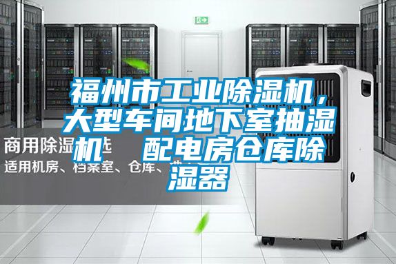 福州市工業除濕機,大型車間地下室抽濕機 配電房倉庫除濕器