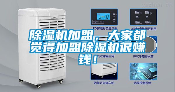 除濕機加盟,大家都覺得加盟除濕機很賺錢!