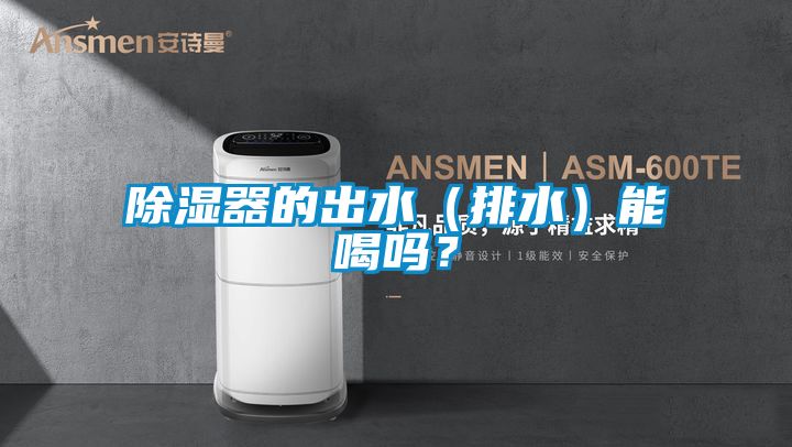 除濕器的出水（排水）能喝嗎？