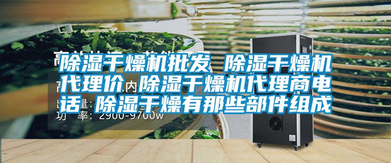 除濕干燥機批發(fā) 除濕干燥機代理價 除濕干燥機代理商電話 除濕干燥有那些部件組成