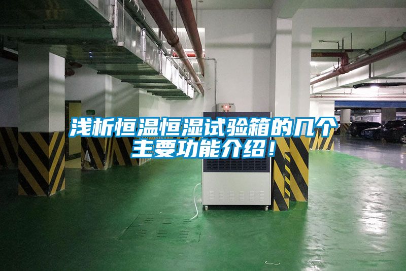 淺析恒溫恒濕試驗箱的幾個主要功能介紹！