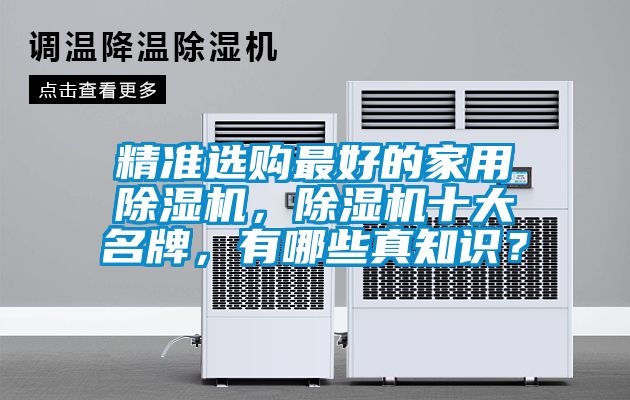 精準選購最好的家用除濕機，除濕機十大名牌，有哪些真知識？