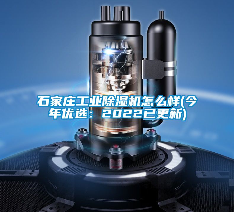 石家莊工業除濕機怎么樣(今年優選:2022已更新)