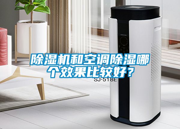 除濕機和空調除濕哪個效果比較好？