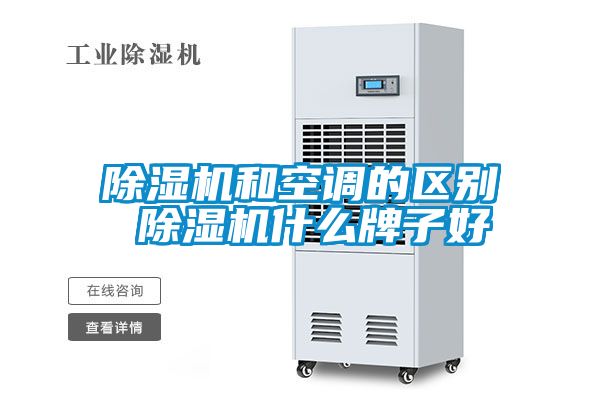 除濕機和空調(diào)的區(qū)別 除濕機什么牌子好