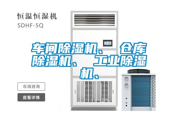 車間除濕機、 倉庫除濕機、 工業(yè)除濕機、