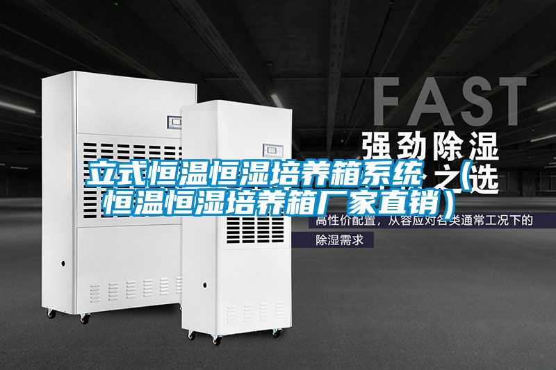 立式恒溫恒濕培養箱系統 （恒溫恒濕培養箱廠家直銷）