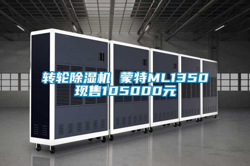 轉(zhuǎn)輪除濕機(jī) 蒙特ML1350現(xiàn)售105000元