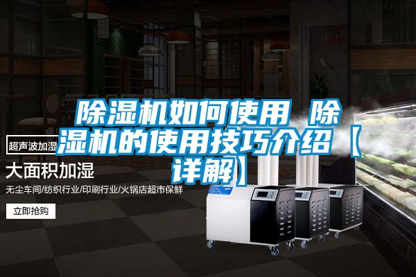 除濕機如何使用 除濕機的使用技巧介紹【詳解】