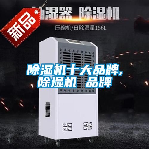 除濕機十大品牌,除濕機 品牌
