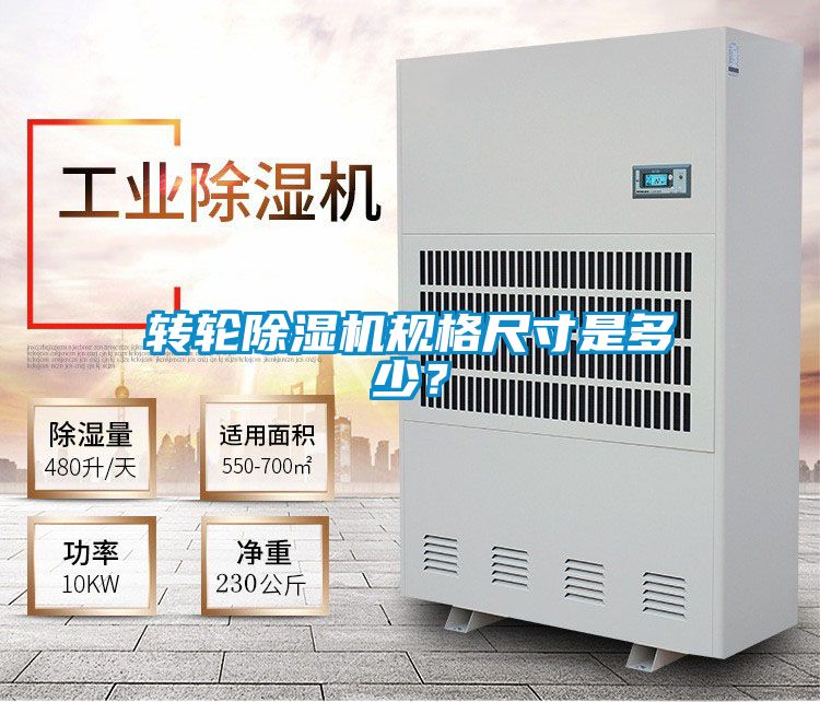 轉輪除濕機規格尺寸是多少？