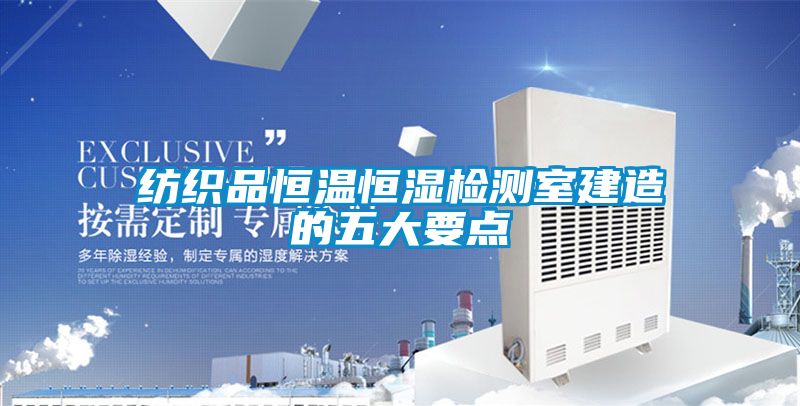 紡織品恒溫恒濕檢測室建造的五大要點
