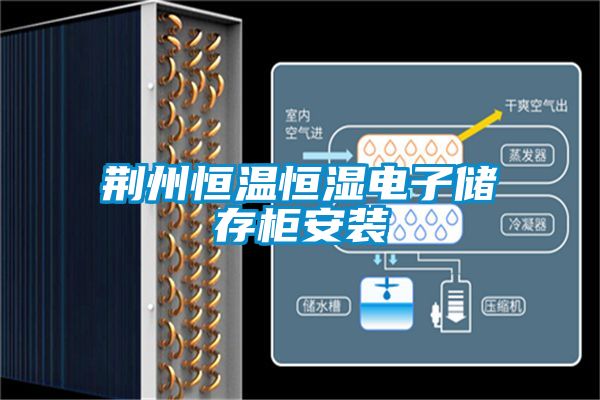 荊州恒溫恒濕電子儲存柜安裝