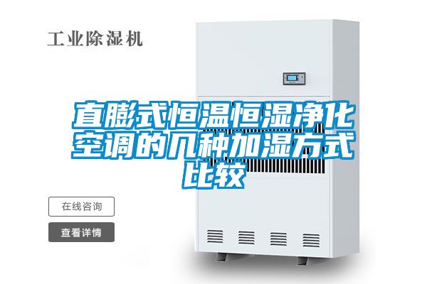 直膨式恒溫恒濕凈化空調(diào)的幾種加濕方式比較