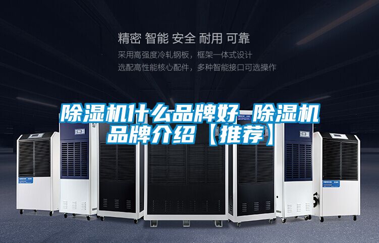 除濕機什么品牌好 除濕機品牌介紹【推薦】