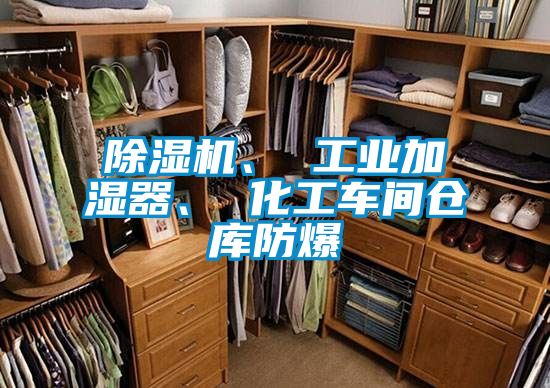 除濕機(jī)、 工業(yè)加濕器、 化工車間倉庫防爆