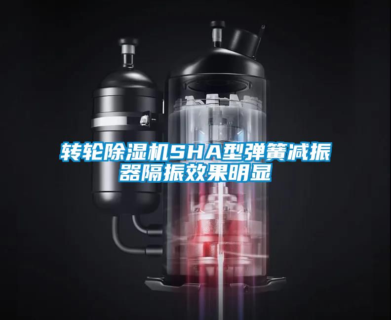 轉輪除濕機SHA型彈簧減振器隔振效果明顯