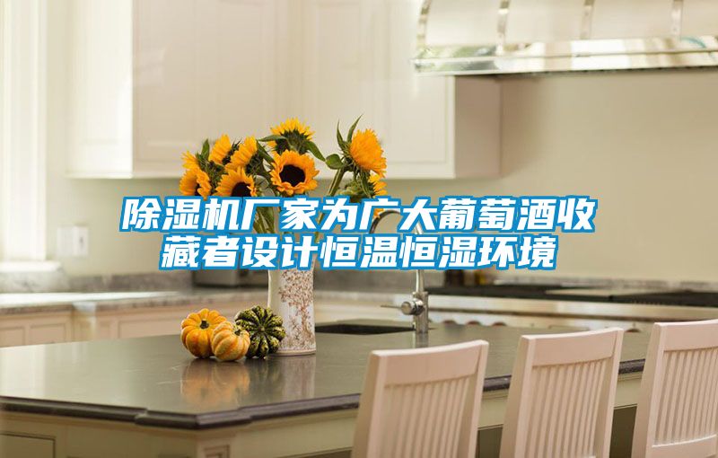 除濕機廠家為廣大葡萄酒收藏者設計恒溫恒濕環境