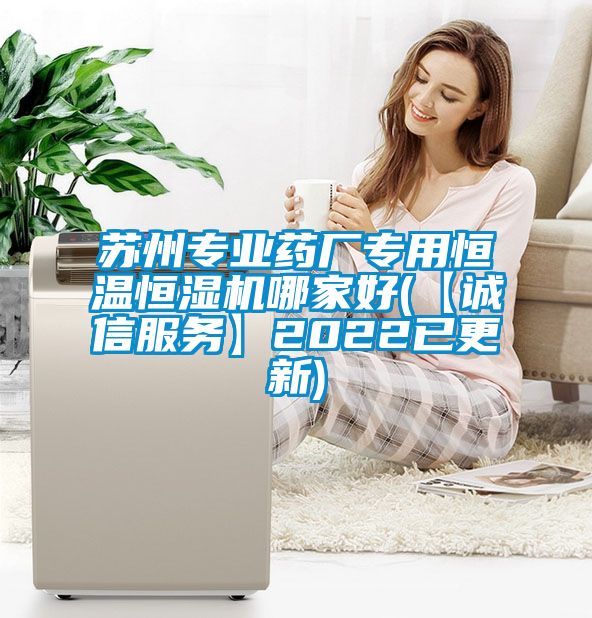 蘇州專業藥廠專用恒溫恒濕機哪家好(【誠信服務】2022已更新)