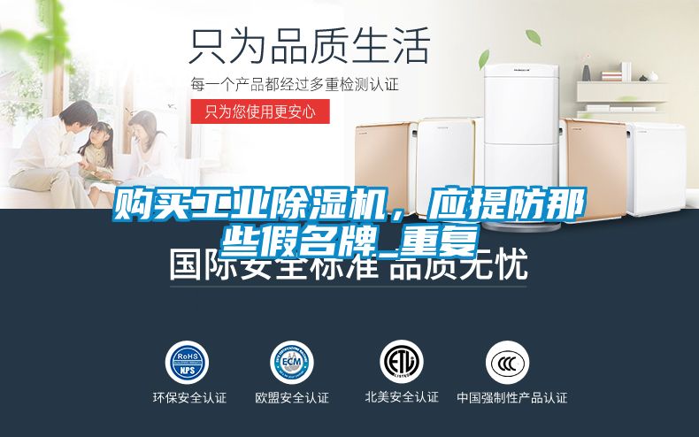 購(gòu)買(mǎi)工業(yè)除濕機(jī),應(yīng)提防那些假名牌_重復(fù)