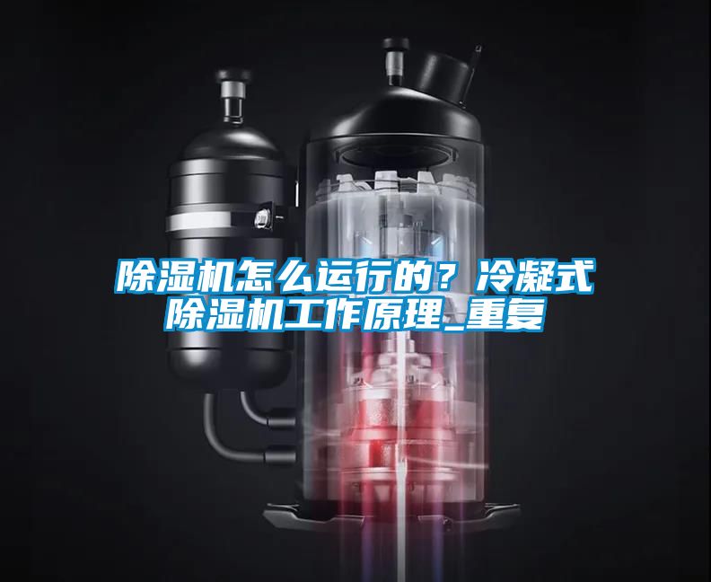 除濕機怎么運行的？冷凝式除濕機工作原理_重復
