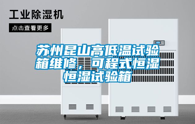 蘇州昆山高低溫試驗箱維修，可程式恒濕恒濕試驗箱