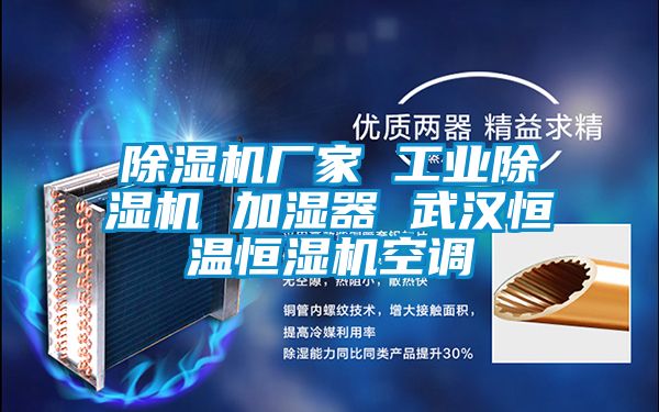 除濕機(jī)廠家 工業(yè)除濕機(jī) 加濕器 武漢恒溫恒濕機(jī)空調(diào)