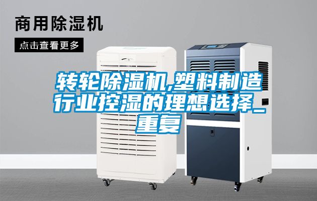 轉輪除濕機,塑料制造行業控濕的理想選擇_重復
