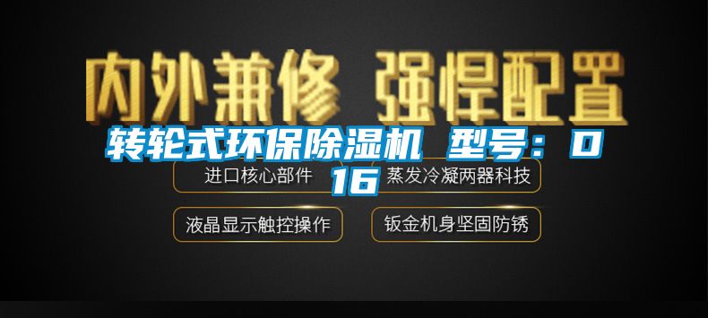 轉輪式環保除濕機 型號:D16