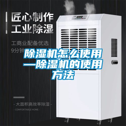 除濕機(jī)怎么使用—除濕機(jī)的使用方法